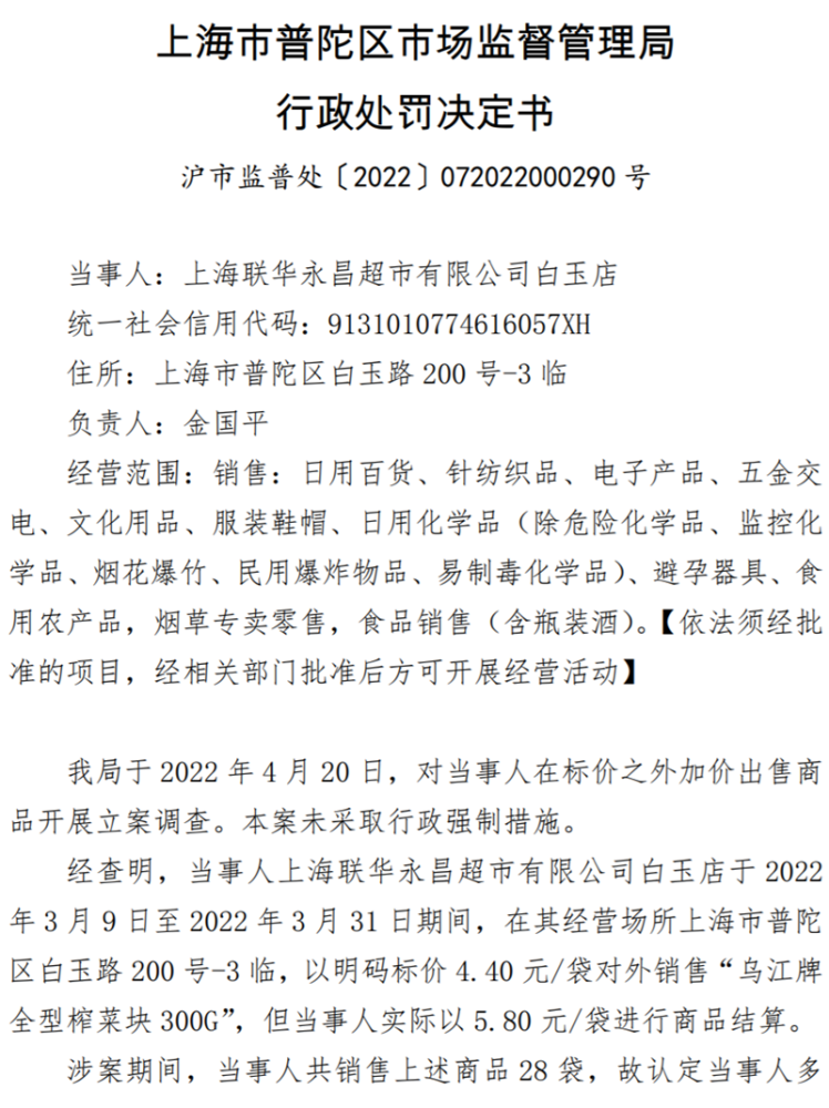 标价之外加价出售商品，上海联华永昌超市一分店被罚款